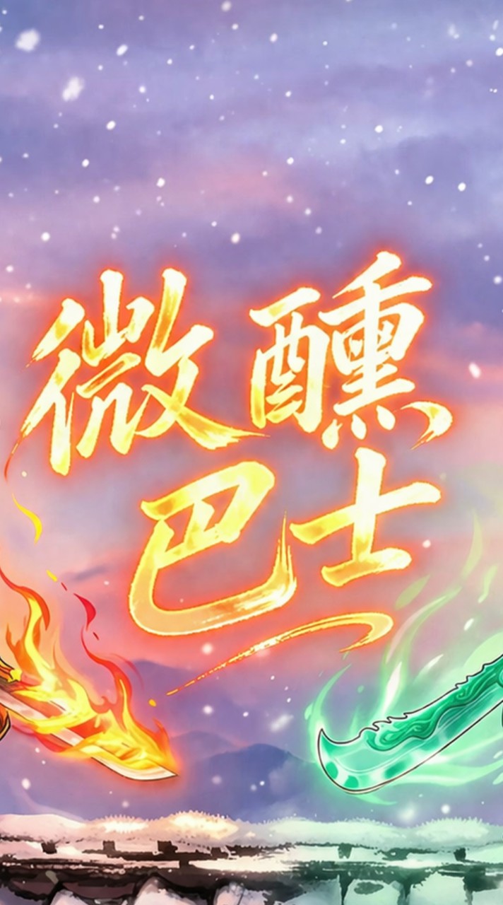 微醺巴士
