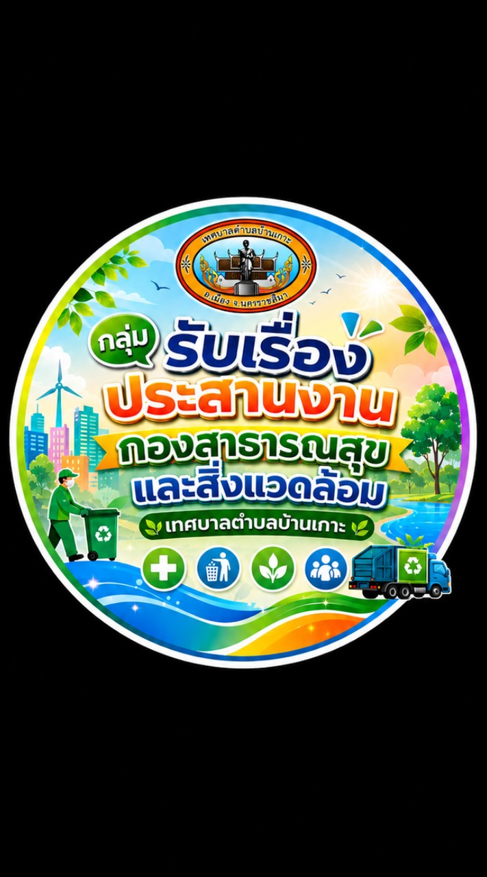 รับเรื่องประสานงานกองสาธารณสุขและสิ่งแวดล้อม ทต.บ้านเกาะ