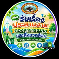 รับเรื่องประสานงานกองสาธารณสุขและสิ่งแวดล้อม ทต.บ้านเกาะ
