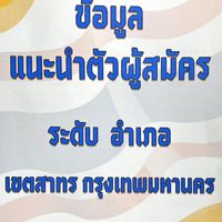 สว สาทร