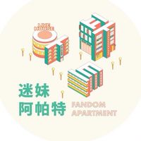 《迷妹阿帕特》社區聊天室