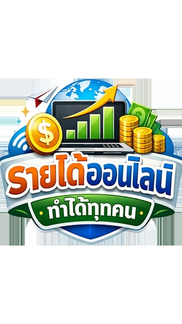 รายได้ออนไลน์ทำได้ทุกคน