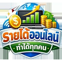 รายได้ออนไลน์ทำได้ทุกคน