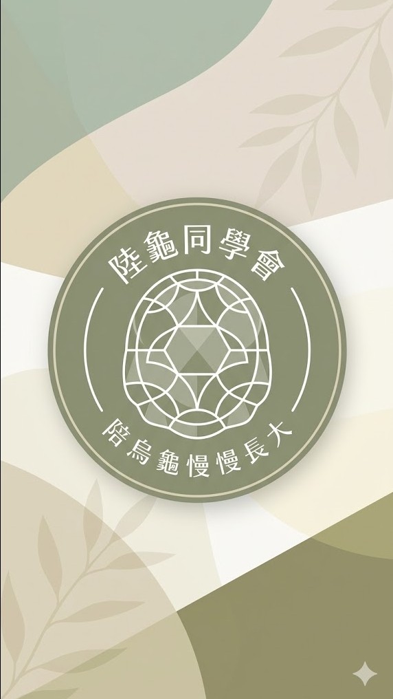 陸龜同學會 — 陪烏龜慢慢長大