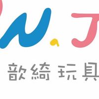 歆綺玩具百貨❤️