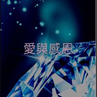 智囊團（善循環製造機）愛❤️感恩