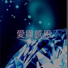 智囊團（善循環製造機）愛❤️感恩