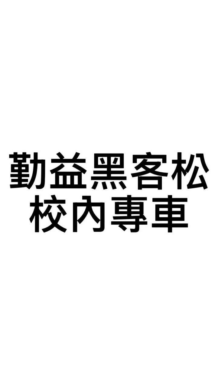 2026黑客松競賽-勤益校內專車