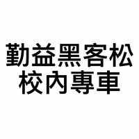 2026黑客松競賽-勤益校內專車