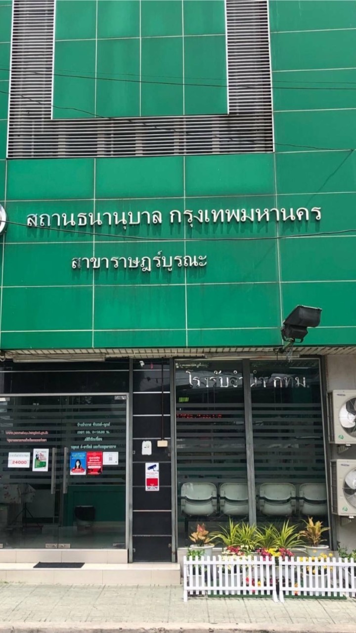 โรงรับจำนำ กทม.สาขาราษฎร์บูรณะ