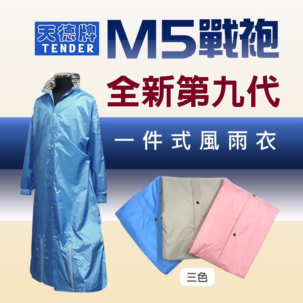 【天德牌】M5一件式風雨衣+隱藏鞋套（戰袍第九代素色版）淺藍