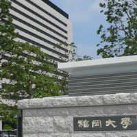 福岡大学