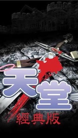 <愛神交易群>天堂經典服