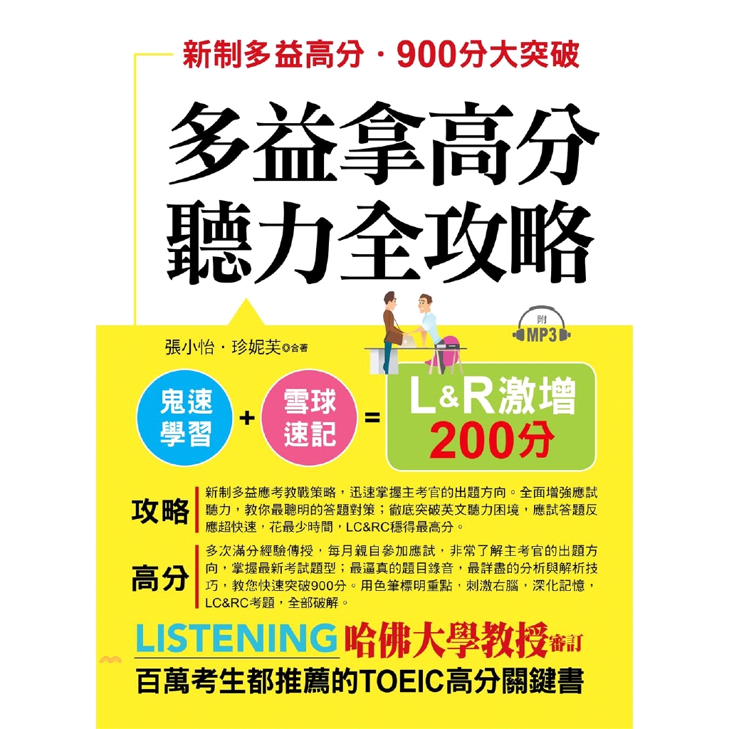 書名：多益拿高分，聽力全攻略：LC&RC 激增200分系列：考用系列定價：379元ISBN13：9789869660174出版社：布可屋作者：張小怡、珍妮芙裝訂／頁數：平裝／288附件：MP3規格：2