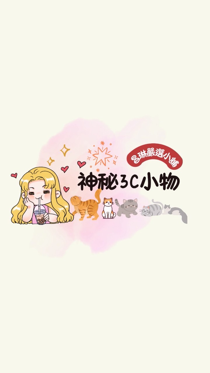 神秘3C小物-預購群