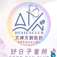艾綺專屬｜好日子會所💕