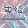 艾綺AKi｜愛分享會所💕