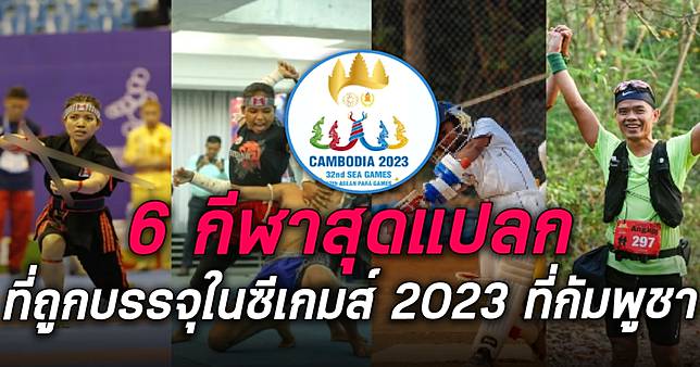 กีฬาแบบนี้ก็มีด้วยหรอ ? ย้อนชม 6 กีฬาสุดแปลก ในซีเกมส์ 2023 ประเทศกัมพูชา!!