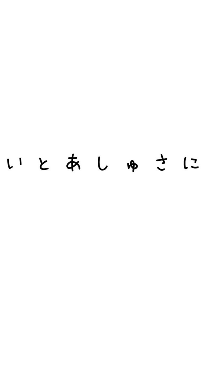 いとあしゅさに🌷.*のオープンチャット