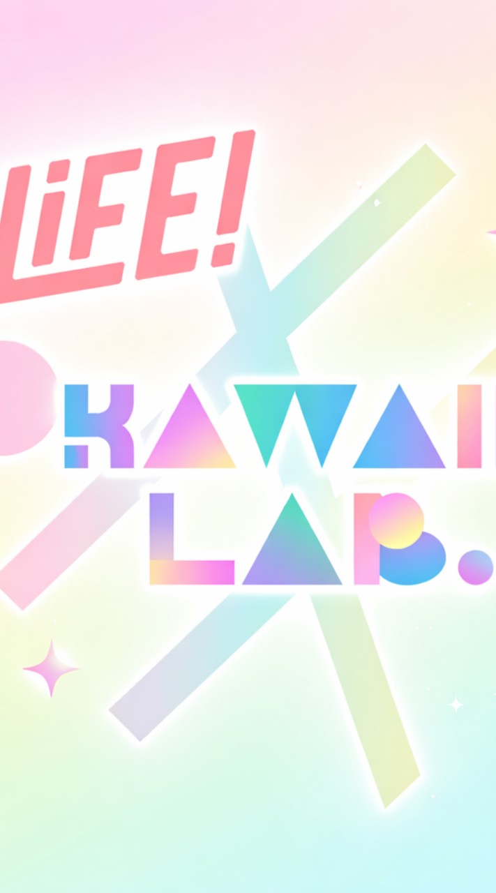 架空のKAWAII LAB.・iLiFE！・イコノイジョイアイドルグループ