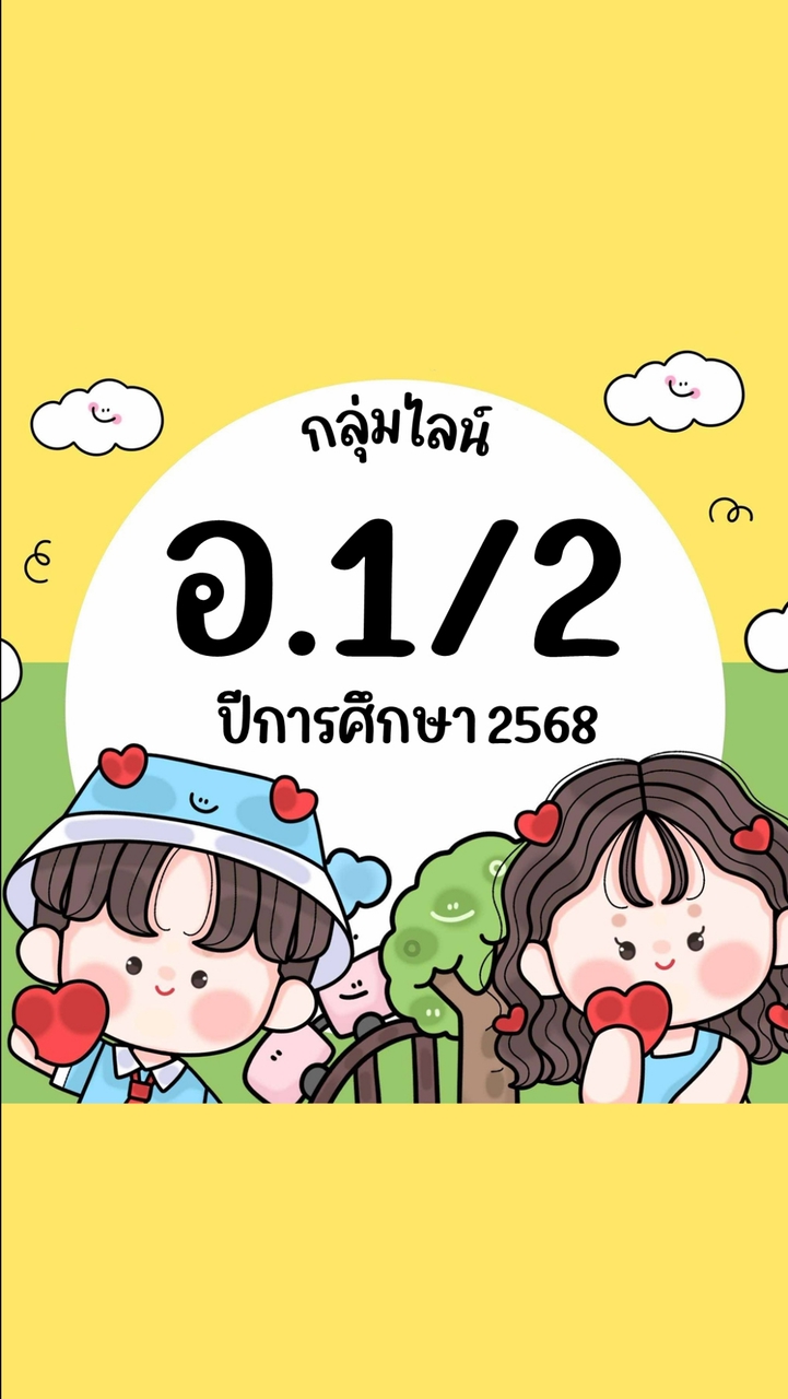 อ.1/2 ห้องครูแอน