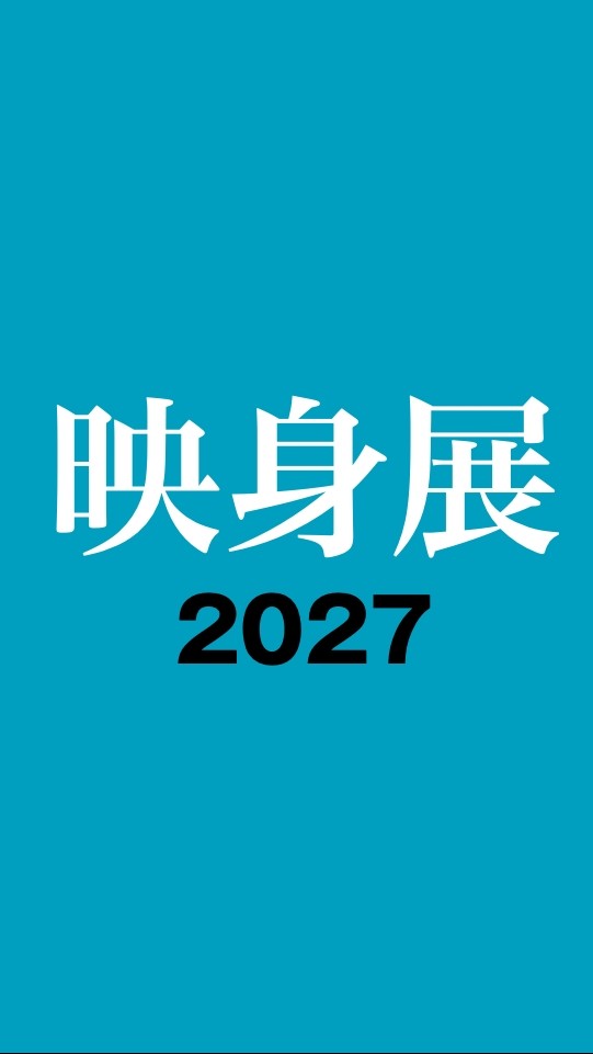 映身展2027【全体連絡】