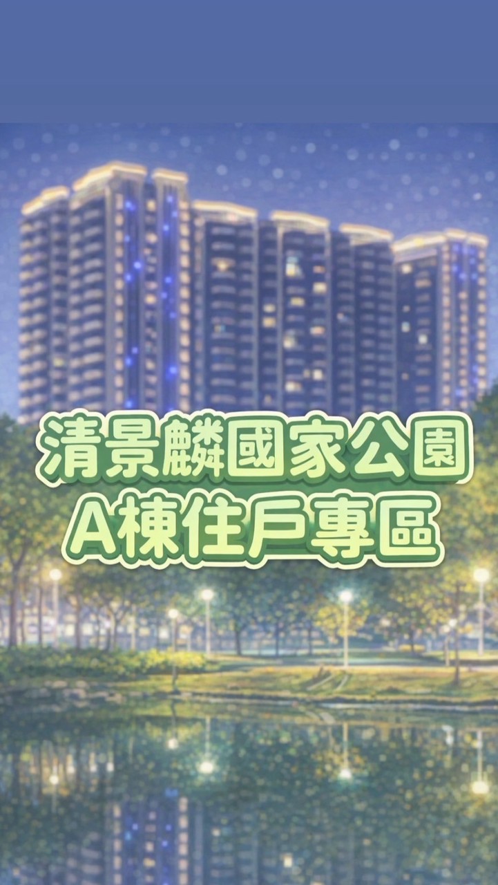 清景麟國家公園A棟住戶專區