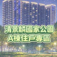 清景麟國家公園A棟住戶專區