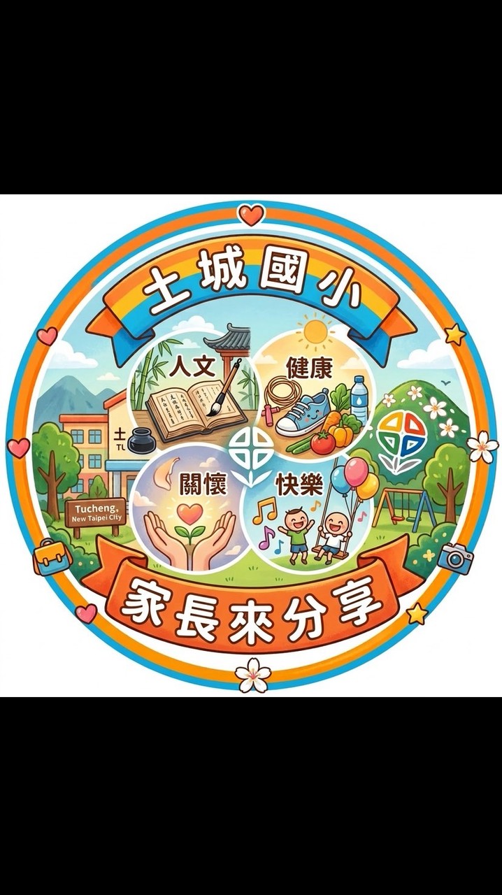 土城國小家長來分享