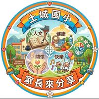 土城國小家長來分享