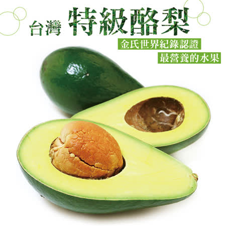 【愛上水果】台灣特級酪梨*1箱(6-8顆/5台斤/箱)