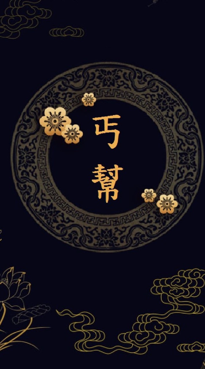 丐幫集團