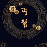 丐幫集團