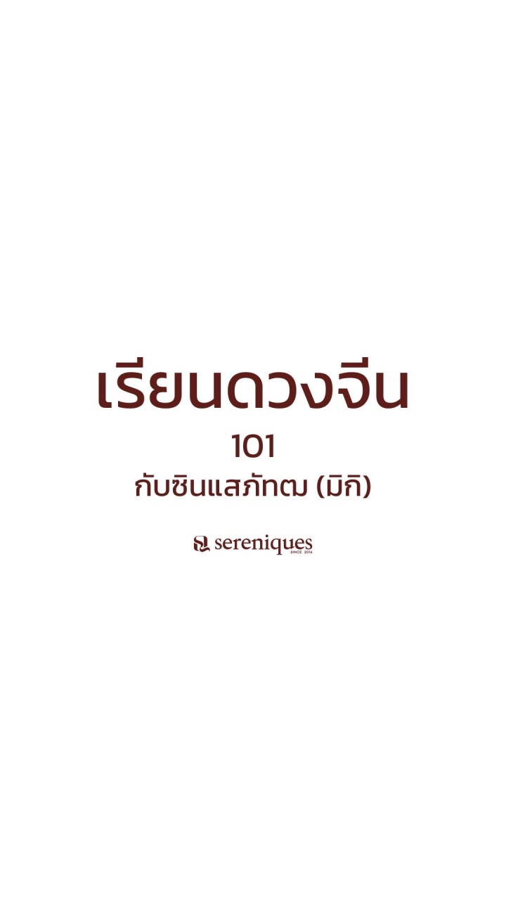 sereniques เรียนดวงจีน 101