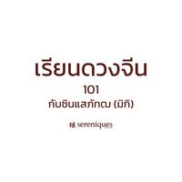 sereniques เรียนดวงจีน 101