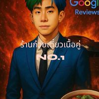 ร้านก๋วยเตี๋ยวเนื้อคู่ NO.1 โทร 098 509 3199