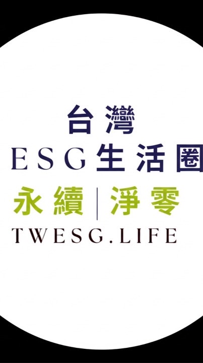 台灣ESG生活圈©️臺北大學