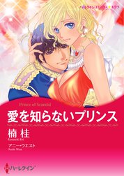 愛を知らないプリンス スピンオフ 王位をゆるがす恋 分冊 愛を知らないプリンス スピンオフ 王位をゆるがす恋 分冊 5巻 アニー ウエスト Line マンガ