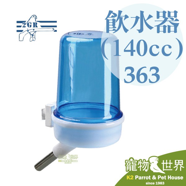 【產地】義大利【產品規格】容量:140cc材質:PP環保塑料尺寸:瓶身直徑4.8x高度9cm * 注意僅能安裝於豎籠 * 【適合鳥種】文鳥、虎皮、小鸚、玄鳳、小太陽和尚..等小型-中小型鳥【產品特色】