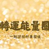 轉運能量圈｜柔伊的好運生活圈