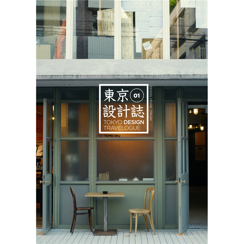 此外，將東京必去的50個美術館一網打盡。如果你是準備秋天要去東京看設計師週的話，書中的全攻略更不可錯過。 當然，這不是單純的旅遊書，因為作者藉著長期的觀察與關注，並以設計師的觀點，還會深入分析在這些設