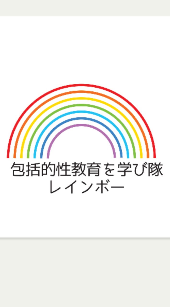 包括的性教育を学び隊 レインボー