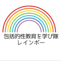 包括的性教育を学び隊 レインボー