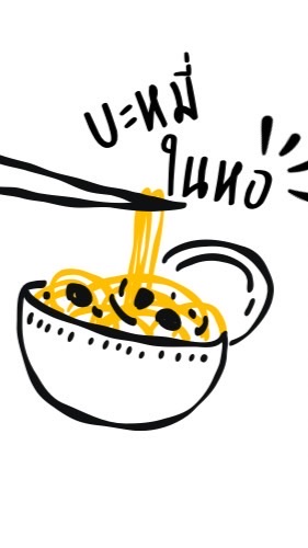 บะหมี่ในหอ🥢