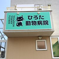 ひろた動物病院 Line Official Account