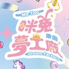 咪兔夢工場樂園-永和店