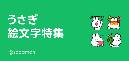 うさぎ絵文字特集