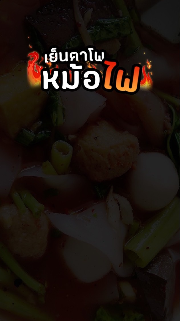 เย็นตาโฟหม้อไฟ