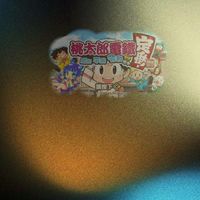 桃太郎電鐵揪團交流群