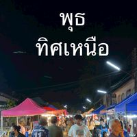 ตลาดพุธ(ถนนทิศเหนือ)